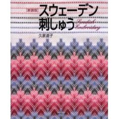 スウェーデン刺しゅう