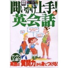 「問いかけ上手!」の英会話 (別冊宝島 (792))