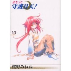 まもって守護月天！　　１０