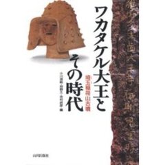 ワカタケル大王とその時代　埼玉稲荷山古墳