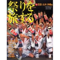 祭りを旅する　４　四国・九州・沖縄編　博多祇園山笠・阿波おどり・よさこい祭り・長崎くんち・火の国まつり・唐津くんち・おはら祭・首里城祭