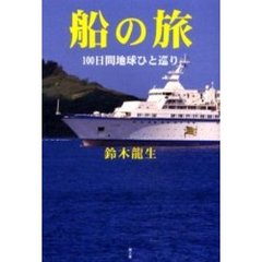 船の旅　１００日間地球ひと巡り