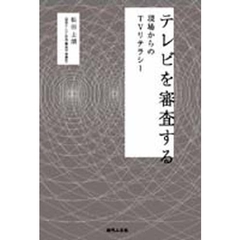 テレビを審査する　現場からのＴＶリテラシ