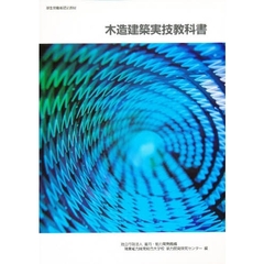 木造建築実技教科書　改訂３版
