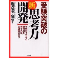 受験突破の新・思考力開発　子供のうちから思考力を育てれば、生涯役に立つ