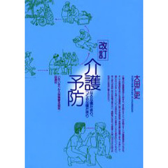 介護予防　なるな寝たきり、つくるな寝たきり　改訂