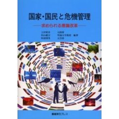 国家・国民と危機管理　求められる意識改革