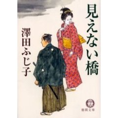 見えない橋