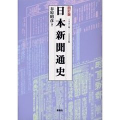 日本新聞通史　１８６１年－２０００年　４訂版