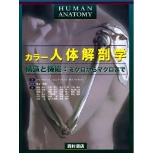 カラー人体解剖学　構造と機能：ミクロからマクロまで