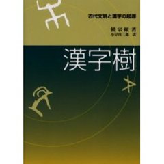 漢字樹　古代文明と漢字の起源