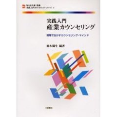 実践入門産業カウンセリング　現場で生かすカウンセリング・マインド