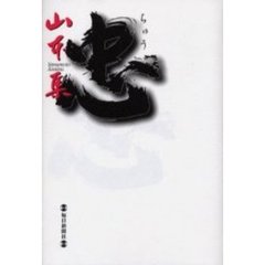 忠