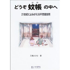 どうぞ蚊帳の中へ　２１世紀によみがえる不思議空間