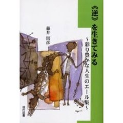 《逆》を生きてみる　彩り豊かな人生のエール集