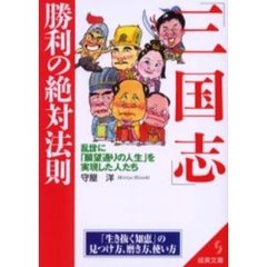 「三国志」勝利の絶対法則