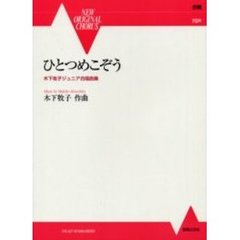 ひとつめこぞう　木下牧子ジュニア合唱曲集