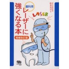 歯科用レーザーに強くなる本　増補改訂版