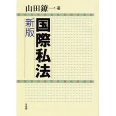 国際私法　新版