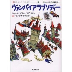 ヴァンパイアラプソディー　ウィーン、プラハ、ブダペスト＆トランシルヴァニア