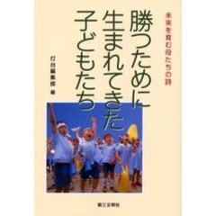 勝つために生まれてきた子どもたち　未来を育む母たちの詩