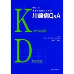 患者と家族のための川崎病Ｑ＆Ａ　改訂２版