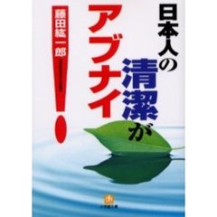 日本人の清潔がアブナイ！