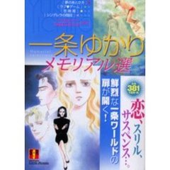 一条ゆかりメモリアル選　夢のあとさき他