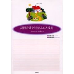 訪問看護をささえる心と技術　その人らしく、その家らしく
