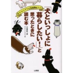 「犬といっしょに暮らしたい！」と思ったときに読む本　愛犬のシアワセ冠婚葬祭ブック