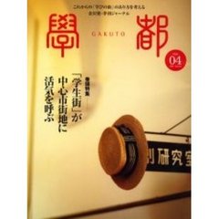 学都　これからの「学びの街」のあり方を考える金沢発・季刊ジャーナル　Ｖｏｌ．０４（２００３Ｓｕｍｍｅｒ）