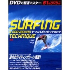 サーフィン＆ボディボードテクニック　ＤＶＤで超速マスター　新版