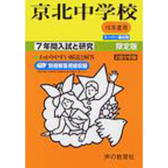京北中学校　７年間入試と研究