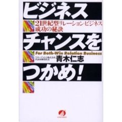 ビジネスチャンスをつかめ！　２１世紀型リレーション・ビジネス成功の秘訣