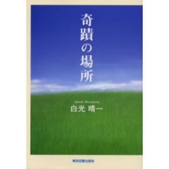 奇蹟の場所