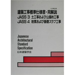 建築工事標準仕様書・同解説　ＪＡＳＳ３・４