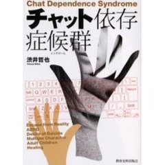 チャット依存症候群（シンドローム）