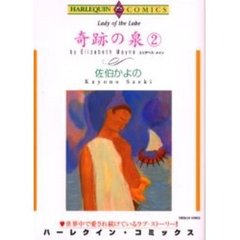 奇跡の泉　　　２