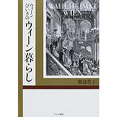 ウィーンびいきのウィーン暮らし