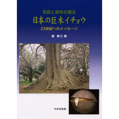 写真と資料が語る日本の巨木イチョウ　２３世紀へのメッセージ