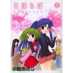 まほらば　５