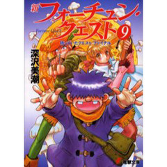 新フォーチュン・クエスト　９　待っていたクエスト　ファイナル