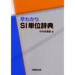 早わかりＳＩ単位辞典