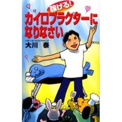 稼げる！カイロプラクターになりなさい