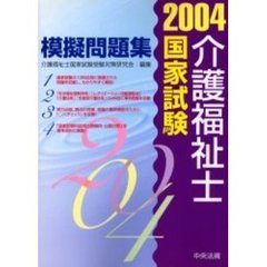介護福祉士国家試験模擬問題集　２００４