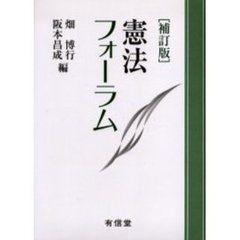 憲法フォーラム　補訂版