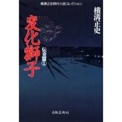 横溝正史時代小説コレクション　伝奇篇１　変化獅子