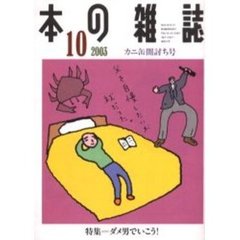 本の雑誌　２００３－１０　カニ缶闇討ち号　特集＝ダメ男でいこう！