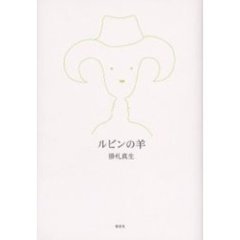 ルビンの羊