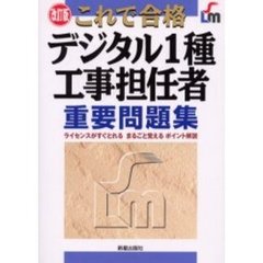 これで合格デジタル１種工事担任者重要問題集　改訂版